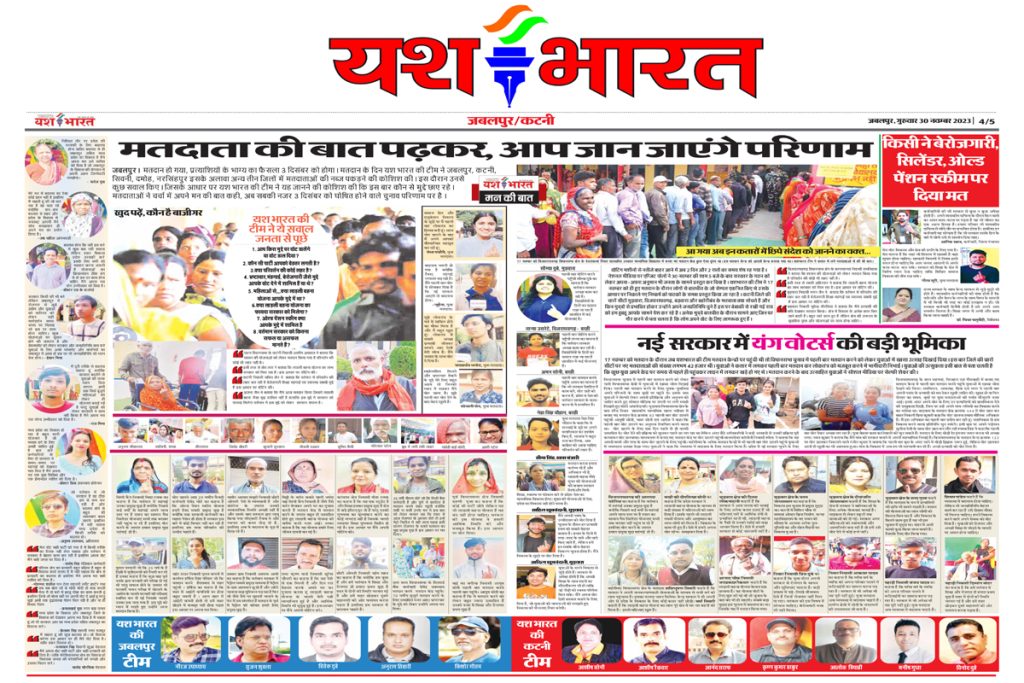 यशभारत के सर्वें में मतदाता ने दिया बदलाव के संकेत, मध्यप्रदेश में सत्ता में आ सकती है कांग्रेस 2 5 22