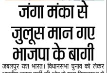 जंगा मंका से जुलूस मान गए भाजपा के बागी 10 5