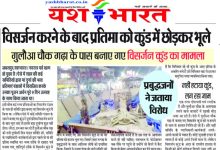 विसर्जन करने के बाद प्रतिमा को कुंड में छोड़कर भूले 10 5 6