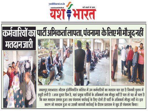 कर्मचारियों का मतदान जारी पार्टी अभिकर्ता लापता, पंचनामा के लिए भी मौजूद नहीं 1 6 5