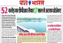52 करोड़ का डीपीआर तैयार साल से अटका प्रोजेक्ट 10 6 7