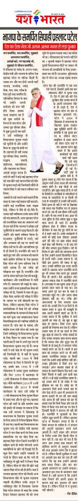 भाजपा के समर्पित सिपाही प्रहलाद पटेल 2 8 5 1