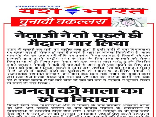 चुनावी चकल्लस:- नेताजी ने तो पहले ही मैदान मार लिया 1 9 1