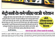 मेट्रो बसों के थमे पहिए यात्री परेशान ऑटो, ई रिक्शा चालक वसूल रहे मनमाना किराया 10 IMG 20231104 WA0037