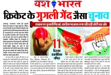 क्रिकेट के गुगली गेंद जैसा चुनाव,शबाब पर चुनावी फिजा 8 IMG 20231105 WA0032