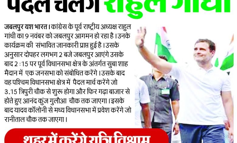 त्रिपुरी चौक से रानीताल तक पैदल चलेंगे राहुल गांधी 1 IMG 20231105 WA0037