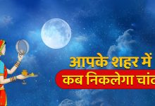 Chand kb niklega इंदौर, भोपाल सहित जाने आपके शहर में कब दिख रहा चाँद,100 साल बाद बुधादित्य योग आदित्य योग, शिव योग एक साथ जाने डिटेल्स