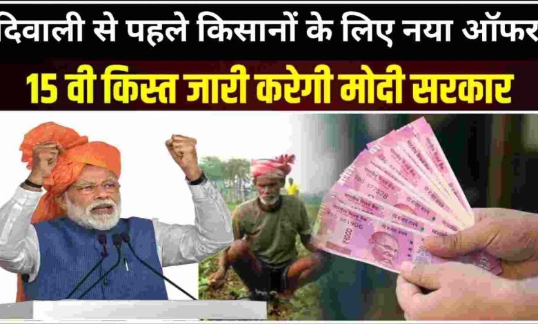 PM Kisan Yojana दिवाली से पहले करोडो किसानो को 15वीं किस्त का तोहफा, जाने किन किसानो को नहीं मिलेगा फायदा 1 PM Kisan Yojana दिवाली से पहले करोडो किसानो को 15वीं किस्त का तोहफा, जाने किन किसानो को नहीं मिलेगा फायदा