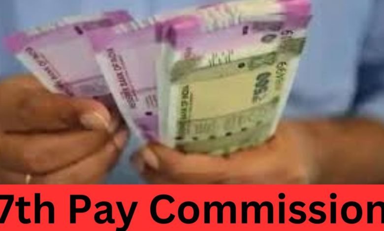 7th Pay Commission खिला चहेरा! एक साथ दो बड़ी सौगात, डीए एरियर और फिटमेंट फैक्टर पर दिया अपडेट जाने क्या है पूरी खबर 1 7th Pay Commission खिला चहेरा! एक साथ दो बड़ी सौगात, डीए एरियर और फिटमेंट फैक्टर पर दिया अपडेट जाने क्या है पूरी खबर
