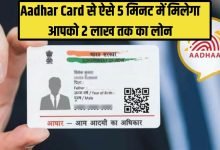 Aadhar Card Loan अब मात्र 5 मिनट में ऐसे मिलेगा, आपको 2 लाख तक का पर्सनल लोन इन स्टेप्स को करे फॉलो