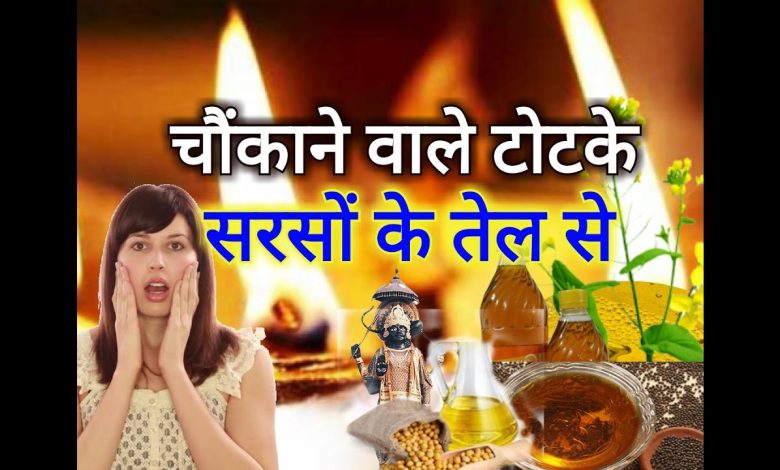 Sarson ke tel ka totka चुपचाप करे सरसो के तेल का चौकाने वाला ये टोटका, बरसेगा पैसा ही पैसा चमक उठेगी तकदीर 1 Sarson ke tel ka totka चुपचाप करे सरसो के तेल का चौकाने वाला ये टोटका, बरसेगा पैसा ही पैसा चमक उठेगी तकदीर