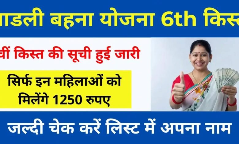 Ladli Behna Yojana दो दिन पहले मनेगी लाड़ली बहनों की दिवाली, होगी धन की बरसात आएंगे अब इतने रुपए जाने डिटेल्स 1 Ladli Behna Yojana दो दिन पहले मनेगी लाड़ली बहनों की दिवाली, होगी धन की बरसात आएंगे अब इतने रुपए जाने डिटेल्स