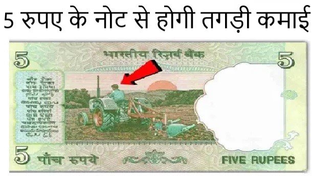 5 Rupees Note अब घर बैठे बैठे होंगी पैसो की बौछार, मिलेंगे इस 5 के चमत्कारिक नोट से इतने लाख रुपये जाने डिटेल्स 1 5 Rupees Note अब घर बैठे बैठे होंगी पैसो की बौछार, मिलेंगे इस 5 के चमत्कारिक नोट से इतने लाख रुपये जाने डिटेल्स