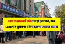  HDFC Bank Loan एचडीएफसी बैंक के यूजर्स को लगा फिर एक झटका, बैंक ने ब्याज दरो में की तगड़ी बढ़ोतरी देखे पूरी खबर