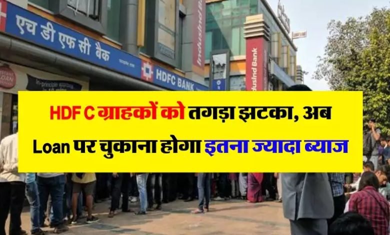 HDFC Bank Loan एचडीएफसी बैंक के यूजर्स को लगा फिर एक झटका, बैंक ने ब्याज दरो में की तगड़ी बढ़ोतरी देखे पूरी खबर 1 HDFC Bank Loan एचडीएफसी बैंक के यूजर्स को लगा फिर एक झटका, बैंक ने ब्याज दरो में की तगड़ी बढ़ोतरी देखे पूरी खबर