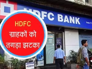 HDFC Bank Loan एचडीएफसी बैंक के यूजर्स को लगा फिर एक झटका, बैंक ने ब्याज दरो में की तगड़ी बढ़ोतरी देखे पूरी खबर 3 WhatsApp Image 2023 11 03 at 10.59.57 AM1