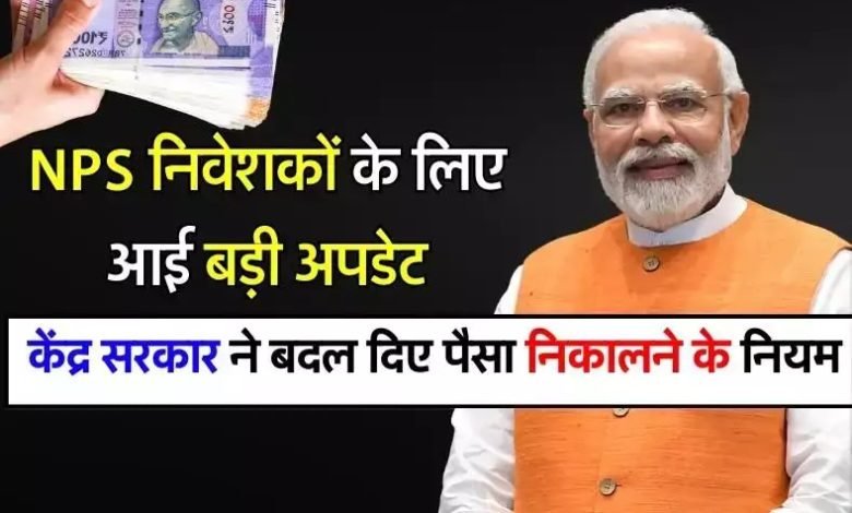NPS निवेशक ध्यान दे! पैसा निकालने के बदल गए नियम, अब पैसा निकालने के लिए करना होगा यह काम जाने डिटेल्स 1 NPS निवेशक ध्यान दे! पैसा निकालने के बदल गए नियम, अब पैसा निकालने के लिए करना होगा यह काम जाने डिटेल्स