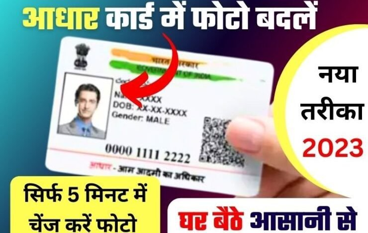 Aadhaar Photo Update आधार कार्ड की ख़राब से ख़राब फोटों को सिर्फ 5 मिनट में बदले यहाँ समझ लीजिये पूरा प्रोसेस 1 Aadhaar Photo Update आधार कार्ड की ख़राब से ख़राब फोटों को सिर्फ 5 मिनट में बदले यहाँ समझ लीजिये पूरा प्रोसेस