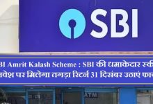  SBI Amrit Kalash Scheme एसबीआई के स्कीम ने मचाया तहलका, निवेश पर मिलेगा बम्फर रिटर्न फटाफट 31 दिसंबर तक उठाएं फायदा