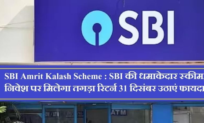 SBI Amrit Kalash Scheme एसबीआई के स्कीम ने मचाया तहलका, निवेश पर मिलेगा बम्फर रिटर्न फटाफट 31 दिसंबर तक उठाएं फायदा 1 SBI Amrit Kalash Scheme एसबीआई के स्कीम ने मचाया तहलका, निवेश पर मिलेगा बम्फर रिटर्न फटाफट 31 दिसंबर तक उठाएं फायदा