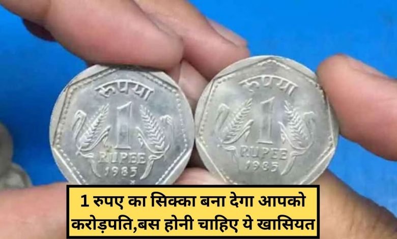 1 Rupees Old Coin खाली झोली लाये और भरकर ले जाये! 1 रुपये के दुर्लभ सिक्के से मिल रहे हाथो हाथ 2.50 लाखों रुपये यहाँ पढ़े खबर 1 1 Rupees Old Coin खाली झोली लाये और भरकर ले जाये! 1 रुपये के दुर्लभ सिक्के से मिल रहे हाथो हाथ 2.50 लाखों रुपये यहाँ पढ़े खबर
