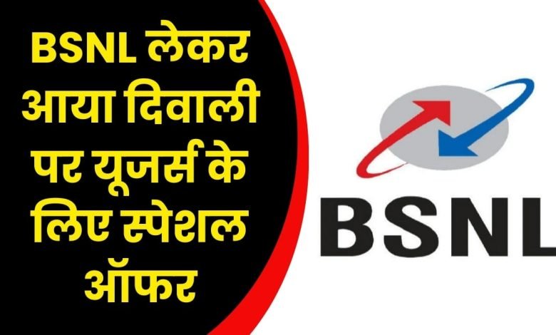 BSNL दिवाली ऑफर! एकदम फ्री मिलेगा 3 महीने तक 4GB डेटा, बस करना होगा ये काम जाने डिटेल्स 1 WhatsApp Image 2023 11 06 at 1.27.17 PM