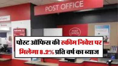 Post Office पोस्ट ऑफिस के इस स्कीम में मिल रहा ताबड़तोड़ ब्याज, आंख बंद कर लोग लगा रहे पैसा जाने पूरी खबर