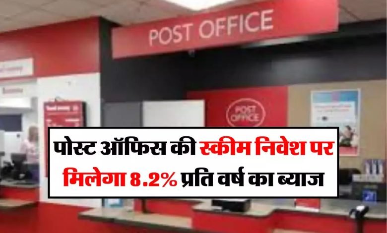 Post Office पोस्ट ऑफिस के इस स्कीम में मिल रहा ताबड़तोड़ ब्याज, आंख बंद कर लोग लगा रहे पैसा जाने पूरी खबर 1 Post Office पोस्ट ऑफिस के इस स्कीम में मिल रहा ताबड़तोड़ ब्याज, आंख बंद कर लोग लगा रहे पैसा जाने पूरी खबर