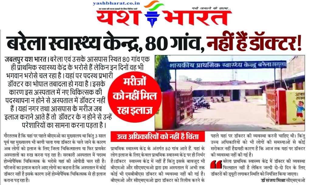 बरेला स्वास्थ्य केंद्र के भरोसे 80 गांव, नहीं हैं डॉक्टर! • मरीजों को नही मिल रहा इलाज 2 WhatsApp Image 2023 11 06 at 14.29.18