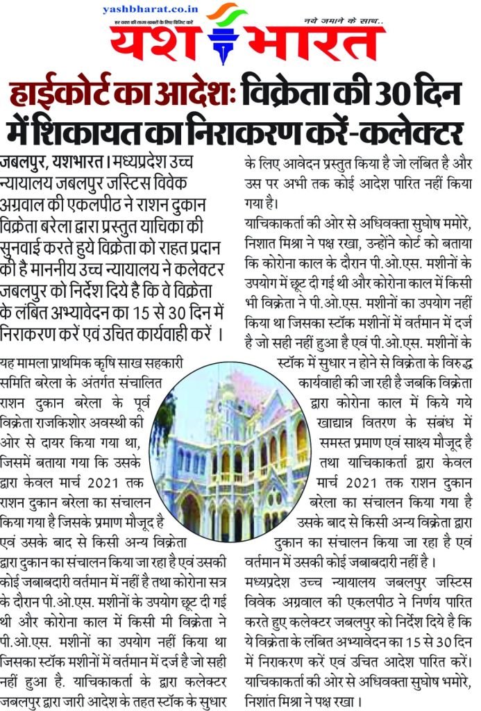 हाईकोर्ट का आदेश: विक्रेता की 30 दिन में शिकायत का निराकरण कलेक्टर करें 2 WhatsApp Image 2023 11 06 at 14.29.19