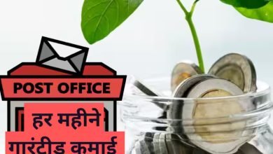 Post Office लेना है हर महीने 9 हजार रुपये रिटर्न तो आज ही करे इस स्कीम में निवेश जान ले पूरी डिटेल्स