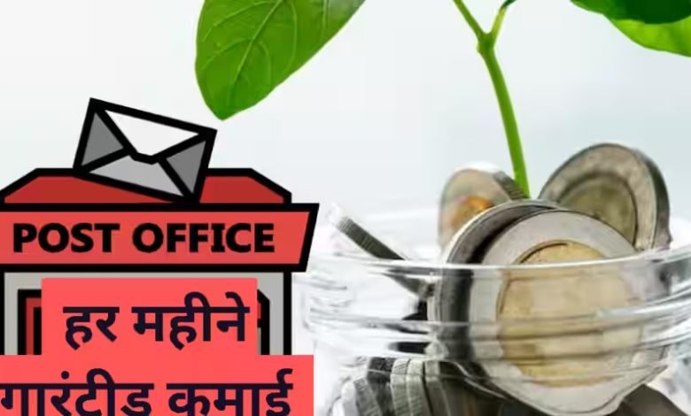 Post Office लेना है हर महीने 9 हजार रुपये रिटर्न तो आज ही करे इस स्कीम में निवेश जान ले पूरी डिटेल्स 1 Post Office लेना है हर महीने 9 हजार रुपये रिटर्न तो आज ही करे इस स्कीम में निवेश जान ले पूरी डिटेल्स