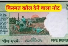 5 Rupees Note जीवन में चाहते एक साथ 21 लाख रुपये तो आज ही करे ये 5 रूपये के फटे पुराने नोट को सेल तरीका जान हो जाओगे खुश