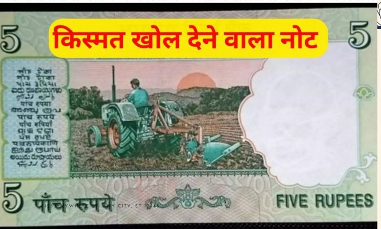 5 Rupees Note जीवन में चाहते एक साथ 21 लाख रुपये तो आज ही करे ये 5 रूपये के फटे पुराने नोट को सेल तरीका जान हो जाओगे खुश 1 5 Rupees Note जीवन में चाहते एक साथ 21 लाख रुपये तो आज ही करे ये 5 रूपये के फटे पुराने नोट को सेल तरीका जान हो जाओगे खुश