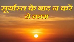 Vastu Tips Sunset सूर्यास्त होने के बाद अगर किये यह 5 काम, घर में तो छा जाएगी शौक और दरिद्रता 2 WhatsApp Image 2023 11 07 at 1.09.47 PM