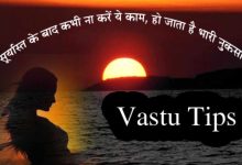 Vastu Tips Sunset सूर्यास्त होने के बाद अगर किये यह 5 काम, घर में तो छा जाएगी शौक और दरिद्रता