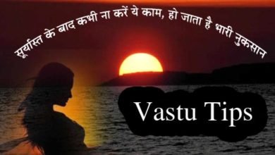 Vastu Tips Sunset सूर्यास्त होने के बाद अगर किये यह 5 काम, घर में तो छा जाएगी शौक और दरिद्रता