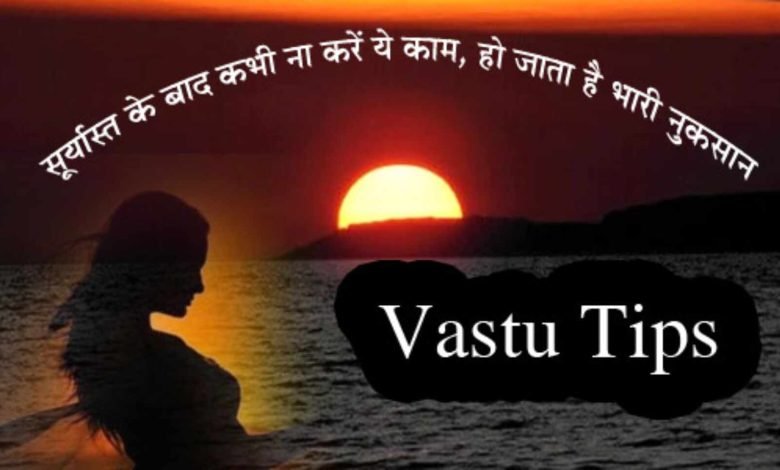 Vastu Tips Sunset सूर्यास्त होने के बाद अगर किये यह 5 काम, घर में तो छा जाएगी शौक और दरिद्रता 1 Vastu Tips Sunset सूर्यास्त होने के बाद अगर किये यह 5 काम, घर में तो छा जाएगी शौक और दरिद्रता