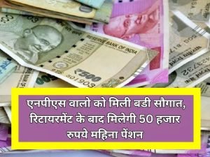 NPS पेंशन की नो टेंशन! मिलेगी हर महीने 50,000 रूपये की पेंशन तो कैसे रहेगा जीवन ऐसे समझे पूरा कैलकुलेशन 3 WhatsApp Image 2023 11 07 at 1.45.28 PM