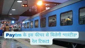 Paytm ने फेस्टिव सीजन में लॉन्च किया नया फीचर,सीट की बुकिंग में नजर आएंगे ट्रेन के कई ऑप्शन जाने कैसे करें इस्तेमाल 3 WhatsApp Image 2023 11 07 at 10.41.59 PM 1
