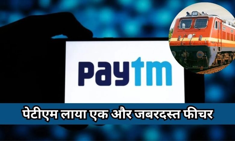 Paytm ने फेस्टिव सीजन में लॉन्च किया नया फीचर,सीट की बुकिंग में नजर आएंगे ट्रेन के कई ऑप्शन जाने कैसे करें इस्तेमाल 1 Paytm ने फेस्टिव सीजन में लॉन्च किया नया फीचर,सीट की बुकिंग में नजर आएंगे ट्रेन के कई ऑप्शन जाने कैसे करें इस्तेमाल