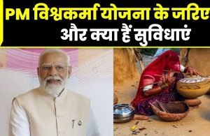 PM Vishwakarma Scheme लोगो के खुले नसीब! बिना किसी गारंटी के मिल रहा 3 लाख का लोन, जाने किन लोगों का होगा लाभ 1 WhatsApp Image 2023 11 07 at 11.26.57 AM