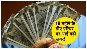 7TH PAY COMMISSION केंद्र सरकार ने दी बड़ी सौगात,18 महीने के डीए एरियर पर आई बड़ी खबर! 3 WhatsApp Image 2023 11 07 at 11.31.57 PM