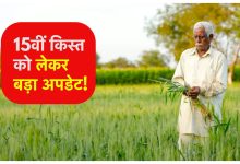 PM KISAN YOJANA 12 करोड़ किसानो की लगी लॉटरी! जानिए अकाउंट में कब तक आएगी 15वीं किस्त
