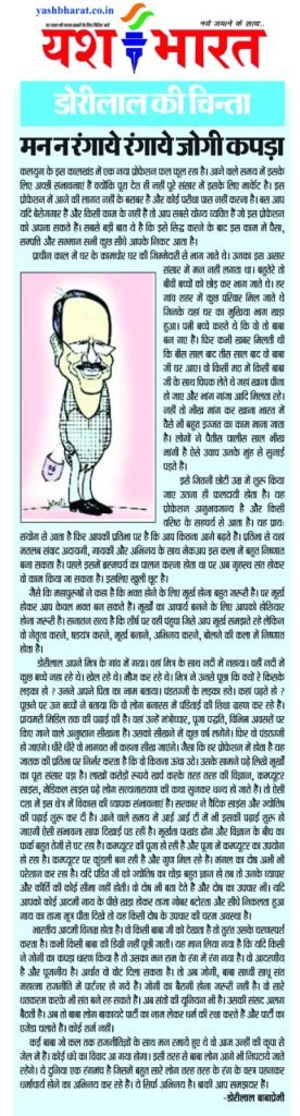 डोरीलाल की चिन्ता:- मन न रंगाये रंगाये जोगी कपड़ा 2 WhatsApp Image 2023 11 07 at 14.32.20