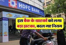 HDFC Bank ने दिवाली से पहले करोड़ो यूजर्स को दिया झटका, जिससे चुकाना होगा ब्याज पर ज्यादा पैसा