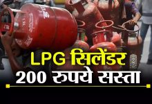  LPG Subsidy 200 रुपये सस्ता LPG सिलेंडर, सरकार के इस फैसले से मिलेगी अब इतनी सब्सिडी जाने डिटेल्स