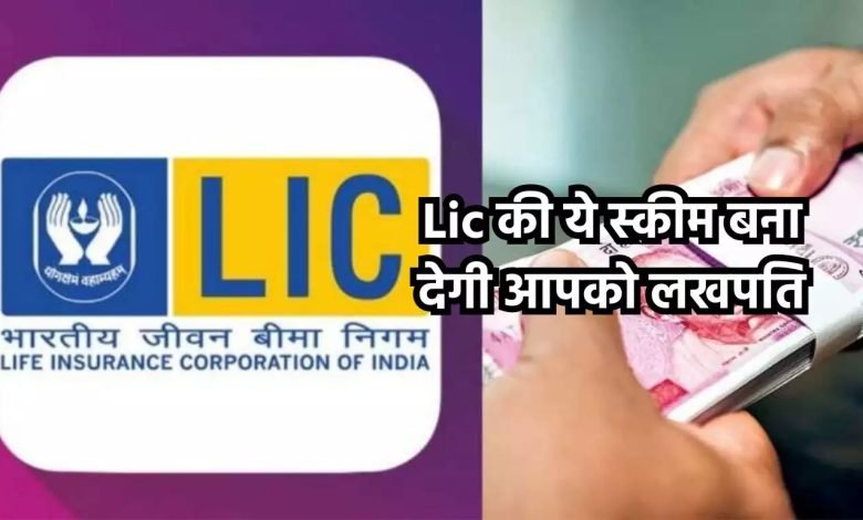 LIC का दिवाली जबरदस्त धमाका, अब मिलने वाला है मोटा पैसा आधार शिला प्लान जीत रहा दिल 1 LIC का दिवाली जबरदस्त धमाका, अब मिलने वाला है मोटा पैसा आधार शिला प्लान जीत रहा दिल