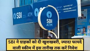 SBI बैंक ने ग्राहकों के लिए कर दिया कमाल, इस तारीख तक उठाएं फायदा मिल रहा बम्फर रिटर्न जानिए पूरी डिटेल्स 3 WhatsApp Image 2023 11 14 at 1.03.23 PM