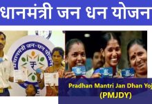 PM Jan Dhan Yojana खाताधारकों को मिलता 2 लाख तक का दुर्घटना बीमा, जाने 9 सालों से मिल रहा फायदा पढ़े पूरी खबर 16 PM Jan Dhan Yojana खाताधारकों को मिलता 2 लाख तक का दुर्घटना बीमा, जाने 9 सालों से मिल रहा फायदा पढ़े पूरी खबर